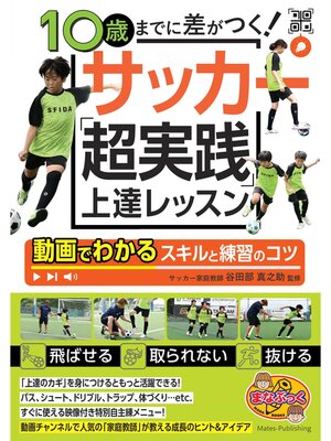 cover image of 10歳までに差がつく!サッカー 「超実践」上達レッスン 動画でわかるスキルと練習のコツ